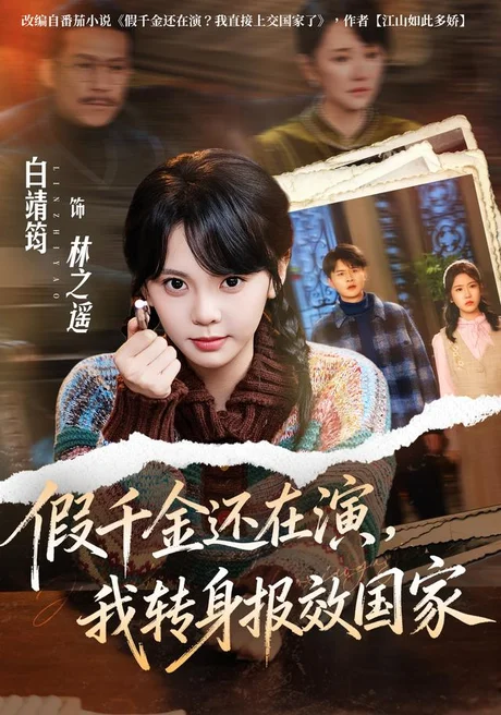 《假千金还在演,我转身报效国家(76集)白靖筠&李玺鹏(夸克网盘)》短剧封面