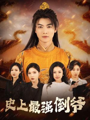 《绝世神豪（82集）（夸克网盘）》短剧封面