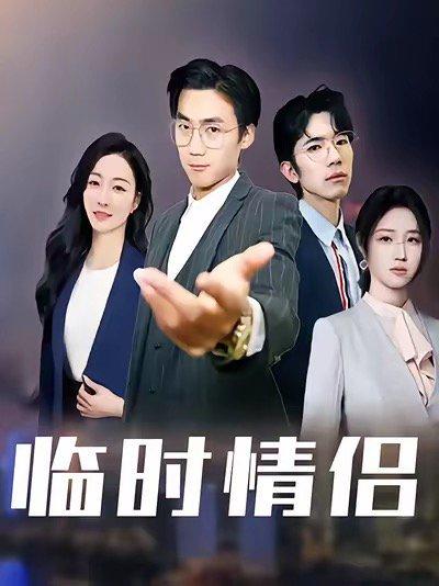 《临时情侣》短剧封面