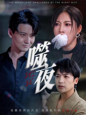 《噬夜（78集）王熳熳》短剧封面