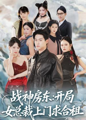 《战神房东：开局女总裁上门求合租（78集）严冉＆丁小满（夸克网盘）》短剧封面