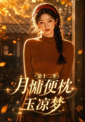 《月慵便枕玉凉梦第十二季（74集）（夸克网盘）》短剧封面