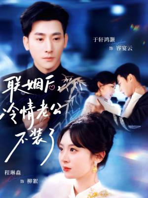 《联姻后，冷情老公不装了（80集）于轩鸿灏＆程琳淼（夸克网盘）》短剧封面