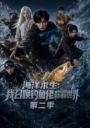 《海洋求生：我召唤钓鱼佬称霸世界第二季（153集）（夸克网盘）》短剧封面