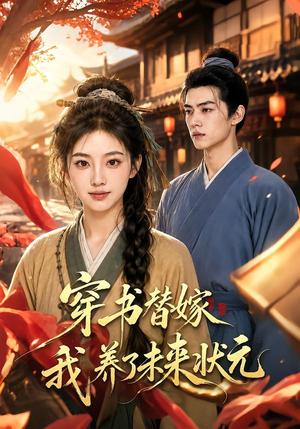 《穿书替嫁我养了未来状元（70集）（夸克网盘）》短剧封面