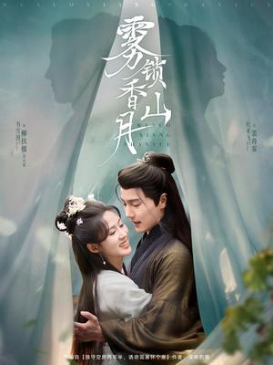 《雾锁香山月（82集）（夸克网盘）》短剧封面