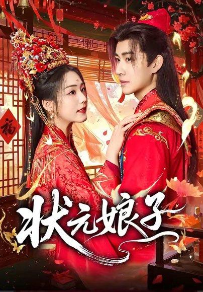 《状元娘子（60集）刘昱廷＆胡少琛（百度网盘）》短剧封面