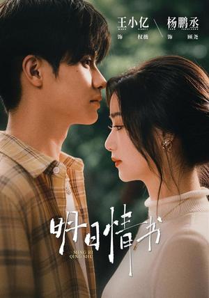 《明日情书(75集)杨鹏丞&王小亿(1080P)(夸克网盘)》短剧封面