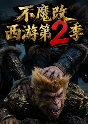 《不魔改西游第2季(25集)(夸克网盘)》短剧封面