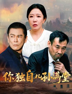 《你独自儿孙满堂(45集)何绍宏&李沁霏(夸克网盘)》短剧封面
