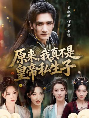 《原来，我真不是皇帝私生子（88集）高迦澜＆郭诗玥（夸克网盘）》短剧封面