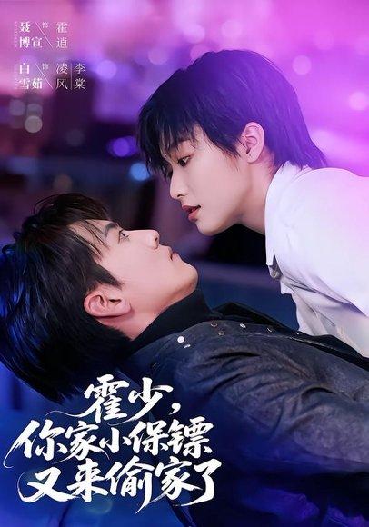 《霍少,你家小保镖又来偷家了(77集)聂博宣&白雪茹(百度网盘)》短剧封面