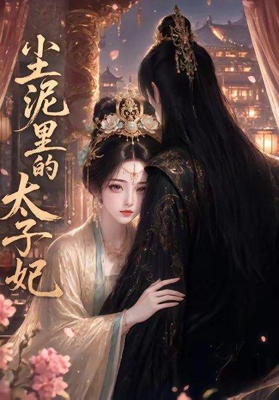 《尘泥里的太子妃（41集）（百度网盘）》短剧封面