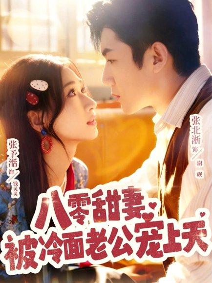 《八零甜妻被冷面老公宠上天(62集)张北淅&张予湉(百度网盘)》短剧封面