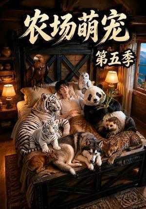 《农场萌宠!第五季(80集)(夸克网盘)》短剧封面