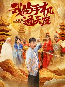 《我的手机通天庭（80集）李云鹏&许子吟（夸克网盘）》短剧封面