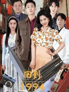 《糟糕，离婚后我与前夫换位人生（68集）（夸克网盘）》短剧封面