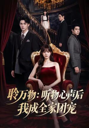 《聆万物：听物心声后我成全家团宠（70集）（夸克网盘）》短剧封面