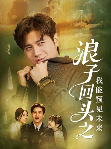 《浪子回头之我能预见未来（80集）姜腾＆张乐瑶》短剧封面