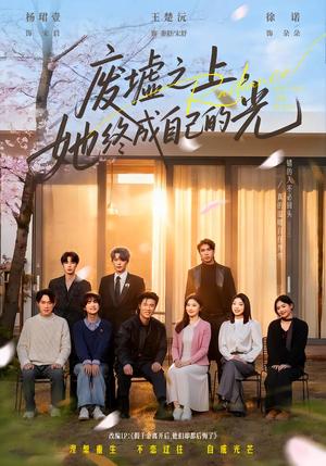 《废墟之上,她终成自己的光(85集)王楚沅&杨珺壹(夸克网盘)》短剧封面