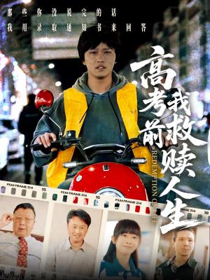 《高考前我救赎人生（45集）韩嘉豪&陈亚萍（夸克网盘）》短剧封面