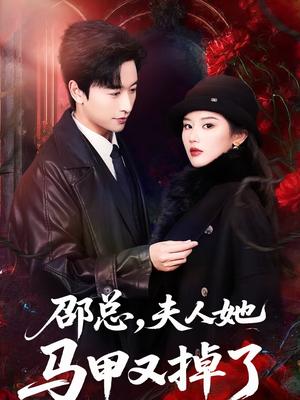 《邵总,夫人她马甲又掉了(67集)施琦&张和發(夸克网盘)》短剧封面