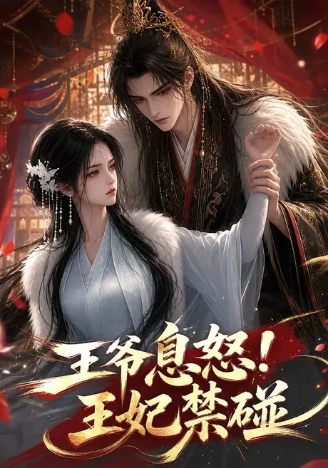 《王爷息怒！王妃禁碰（73集）（夸克网盘）》短剧封面