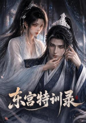 《东宫特训(36集)(夸克网盘)》短剧封面