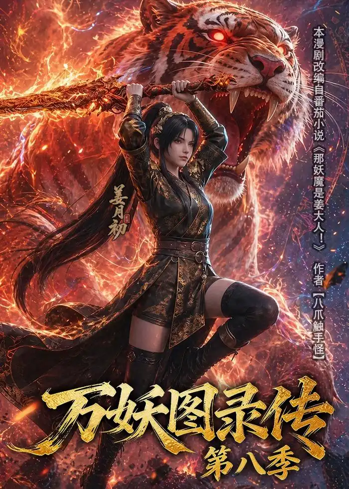 万妖图录传第八季 《万妖图录传第八季》短剧封面