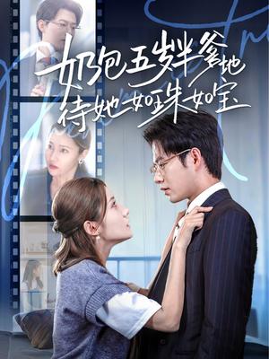 《奶包五岁半爹地待她如珠如宝（35集）黄科＆刘美伦》短剧封面