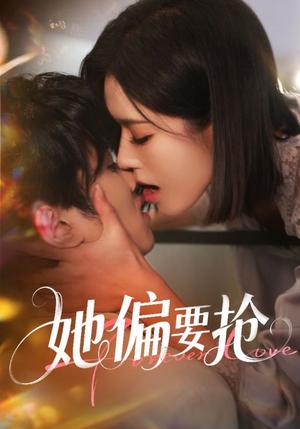 《她偏要抢（75集）孙嘉俊＆薛子祺》短剧封面