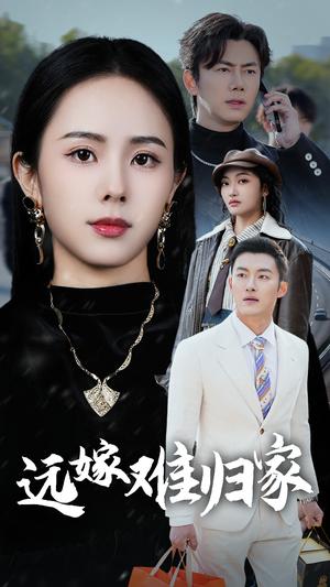 《远嫁难归家（32集）（夸克网盘）》短剧封面