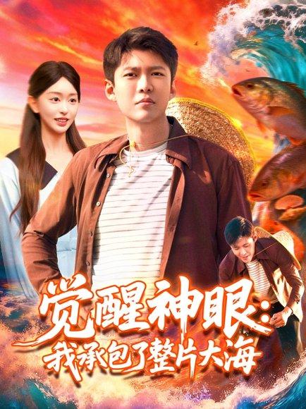 《觉醒神眼我承包了整片大海》短剧封面