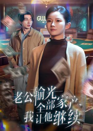《老公输光全部家产，我让他继续（37集）郑明洋＆刘灿（夸克网盘）》短剧封面