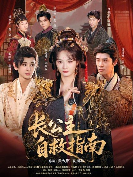 《长公主自救指南》短剧封面
