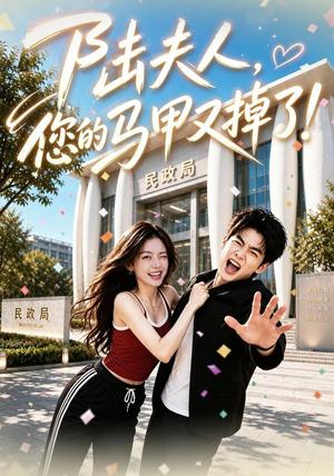 《陆夫人,您的马甲又掉了(78集)AI短剧(夸克网盘)》短剧封面
