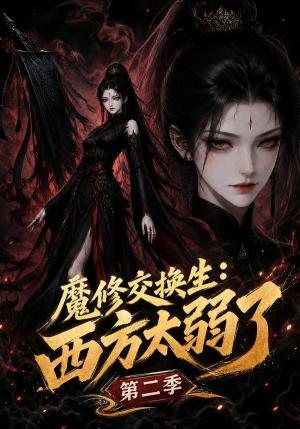 《魔修交换生：西方太弱了第二季（40集）（夸克网盘）》短剧封面