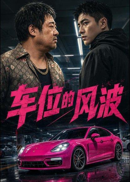 《车位的风波(41集)AI短剧(百度网盘)》短剧封面