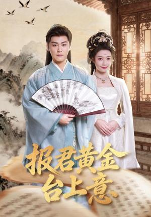 《报君黄金台上意(100集)龙政璇&张元帅(夸克网盘)》短剧封面