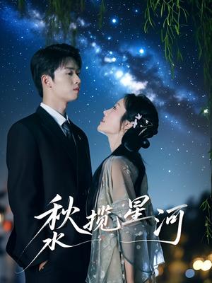 《秋水揽星河（60集）刘宇航＆李胜楠（夸克网盘）》短剧封面