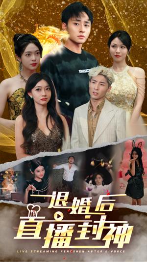 《退婚后直播封神（60集）（夸克网盘）》短剧封面