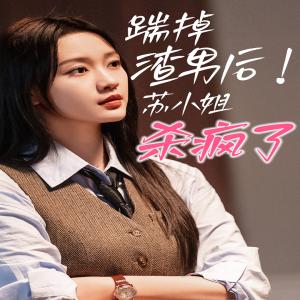 《踹掉渣男后,苏小姐杀疯了(65集)孙艺燃(夸克网盘)》短剧封面