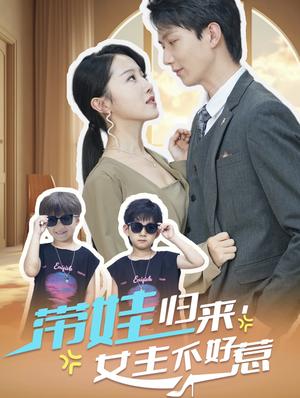 《带娃归来女主不好惹（79集）曹君豪＆董昕赟（夸克网盘）》短剧封面