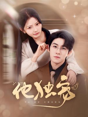 《他独宠（90集）杨宇斌&白素素（夸克网盘）》短剧封面