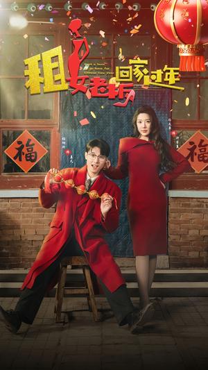 《租女老板回家过年(52集)路文卓(夸克网盘)》短剧封面