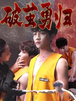 《破茧勇归（66集）孙莉娅&李晨伟（夸克网盘）》短剧封面