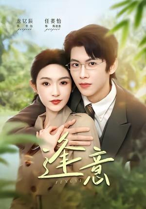 《逢意（90集）龙钇辰＆任娄怡（夸克网盘）》短剧封面