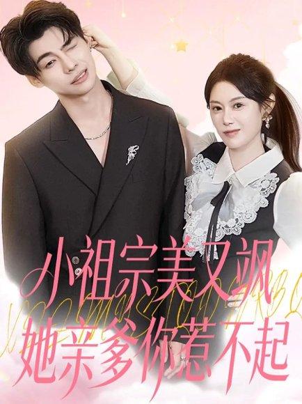 《小祖宗美又飒她亲爹你惹不起（80集）刘倩彤》短剧封面