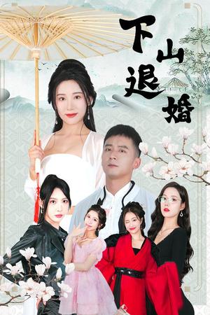 《下山退婚（64集）何其炜&刘金妍&王静&杨珞仟（夸克网盘）》短剧封面