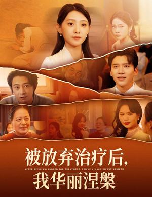 《被放弃治疗后我华丽涅槃（60集）（夸克网盘）》短剧封面